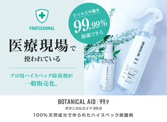 「ボタニカルエイド99.9」のミニボトルが5月18日発売！ 医療現場で使われている、プロ用ハイスペック除菌剤が一般販売化。