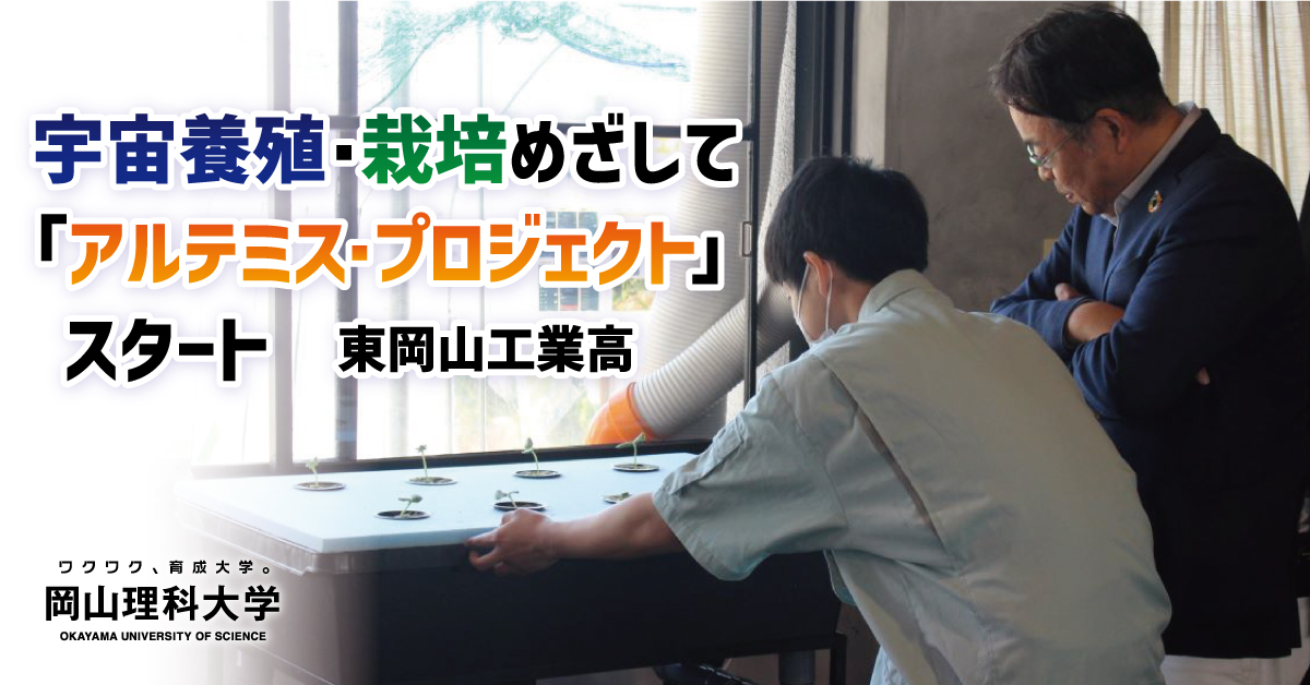 【岡山理科大学】宇宙養殖・栽培めざして「アルテミス・プロジェクト」スタート／東岡山工業高