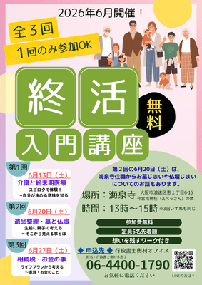 お寺で終活入門講座