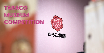 「Taraco Museum Art Competition」~未来にふれる、たらこのアート~