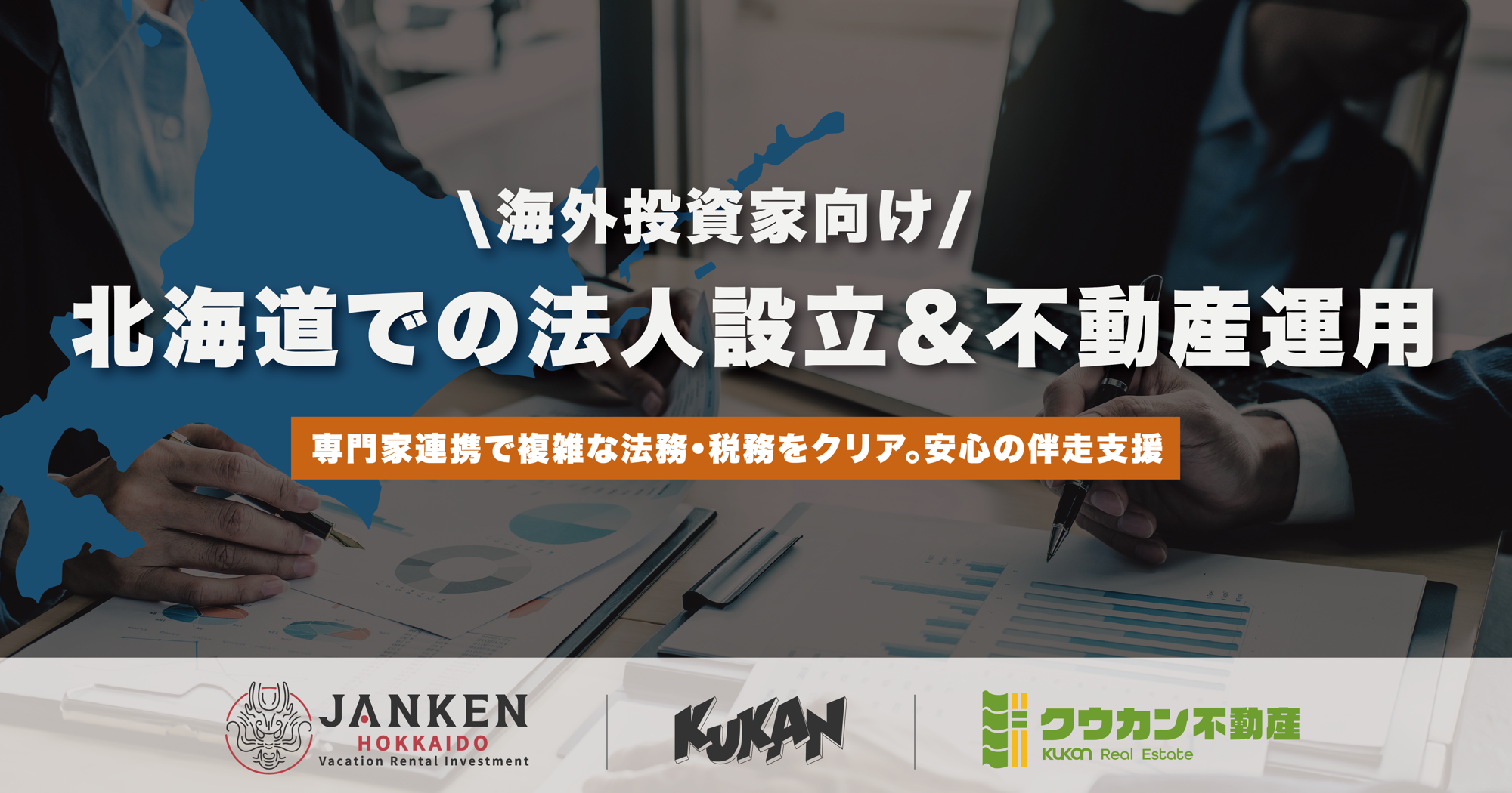 札幌・ニセコ・富良野での法人設立・M＆A・不動産運用まで｜海外投資家向け一括支援