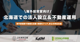 札幌・ニセコ・富良野での法人設立・M＆A・不動産運用まで｜海外投資家向け一括支援