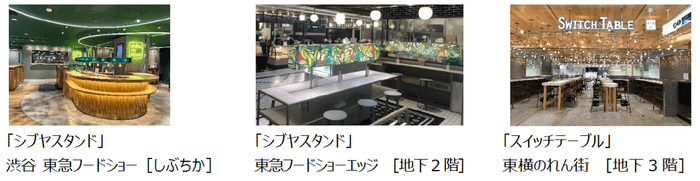 東急百貨店_イートスペース