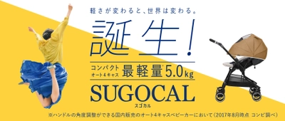 超・衝撃吸収素材「エッグショック」搭載! スゴい機能でスゴく軽いベビーカー「スゴカル」2017年10月上旬 新発売