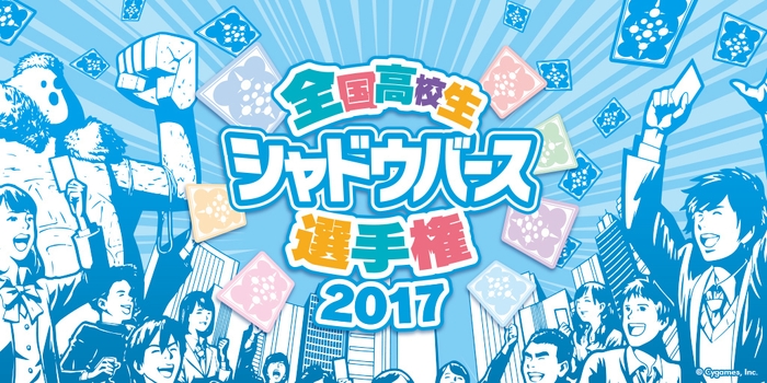 全国高校生シャドウバース選手権2017