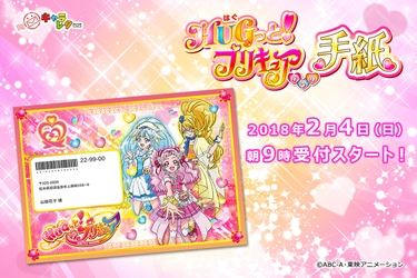 「HUGっと！プリキュア」が誕生日を『手紙』でお祝い！ 新作キャラレター2月4日(日)受付スタート