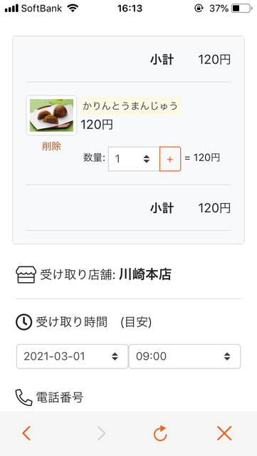 店頭受取予約画面