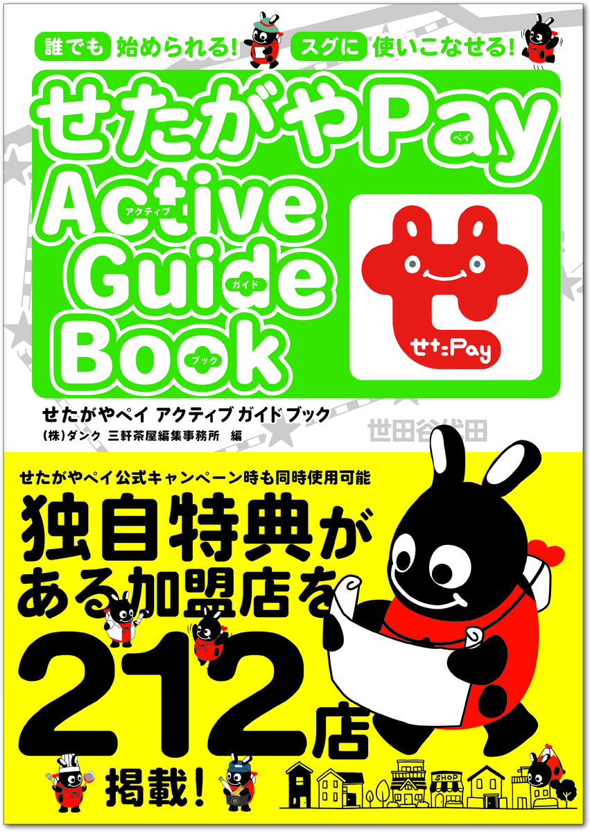 【新刊】アプリダウンロード数250,000越えの地域通貨 「せたがやPay」の始め方からお得に使える店舗までを一冊に凝縮！ 『せたがやPay Active Guide Book』12月7日(水)発売