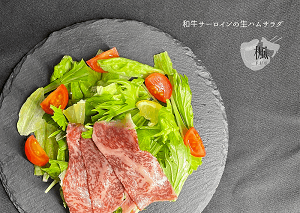 和牛サーロイン生ハム 盛付後