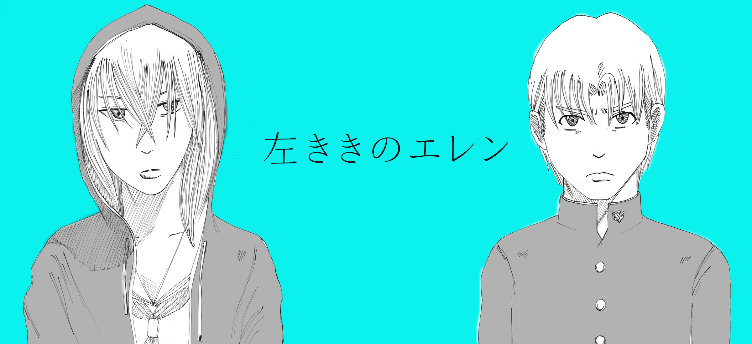 左ききのエレン