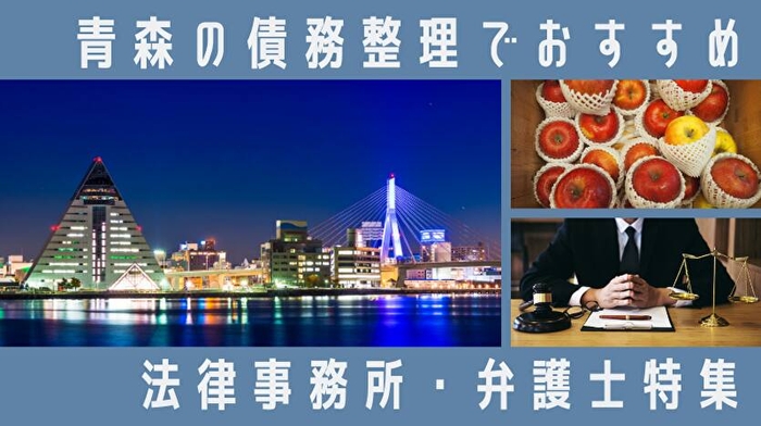 青森県の債務整理の相談ができる弁護士・司法書士特集