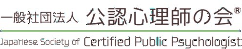 一般社団法人公認心理師の会