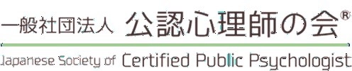 一般社団法人公認心理師の会