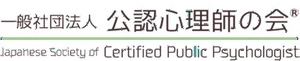 一般社団法人公認心理師の会