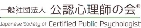 一般社団法人公認心理師の会