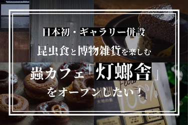 日本初の蟲カフェ「灯螂舎」の開店に向けた クラウドファンディングが12月10日よりスタート