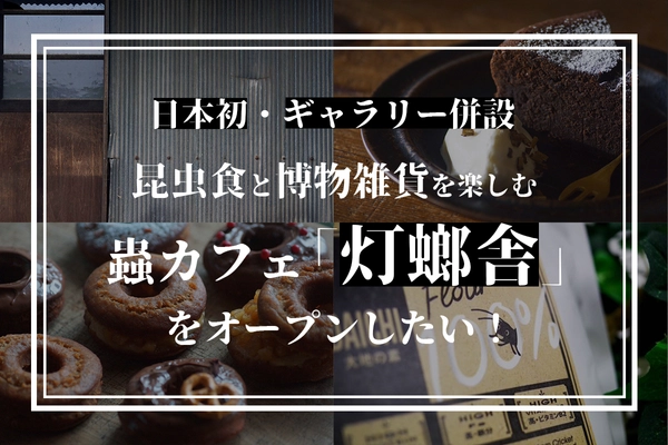 日本初の蟲カフェ「灯螂舎」の開店に向けた クラウドファンディングが12月10日よりスタート