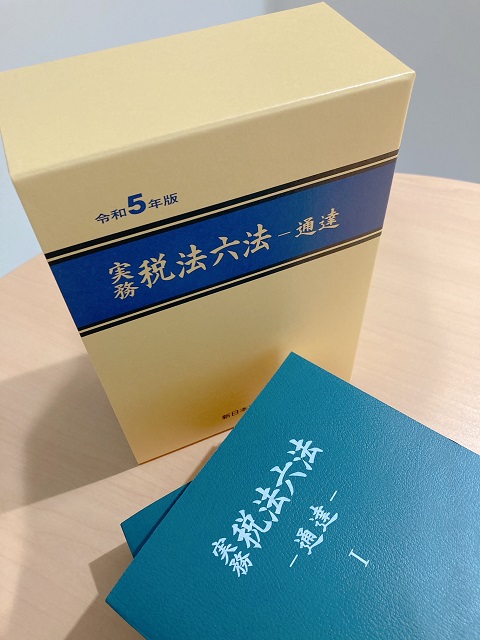 10/5発売！「実務 税法六法－通達 令和5年版」令和5年度の税制改正を 