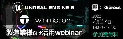 エピック ゲームズ ジャパン＆ディプロスが 製造業向けの合同ウェビナーを7月27日に開催