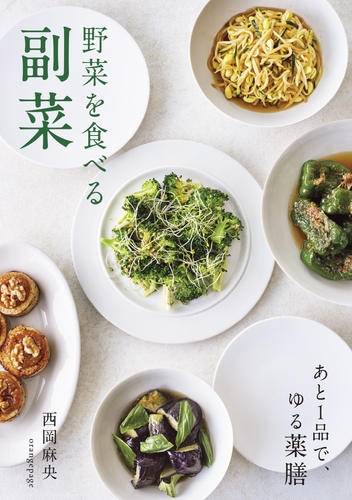 西岡麻央 『野菜を食べる副菜 あと1品で、ゆる薬膳』