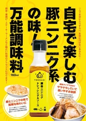 大手スーパーのイトーヨーカ堂が22歳と取引！？ 若手起業家が作り上げた二郎系万能調味料 「TONGARI 豚骨ニンニクドレッシング＆ソース」を イトーヨーカ堂首都圏店舗で販売開始(一部店舗を除く)