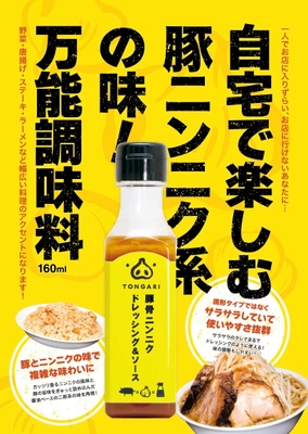 大手スーパーのイトーヨーカ堂が22歳と取引！？ 若手起業家が作り上げた二郎系万能調味料 「TONGARI 豚骨ニンニクドレッシング＆ソース」を イトーヨーカ堂首都圏店舗で販売開始(一部店舗を除く)