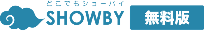 どこでもSHOWBY無料版