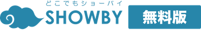 どこでもSHOWBY無料版