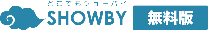 どこでもSHOWBY無料版