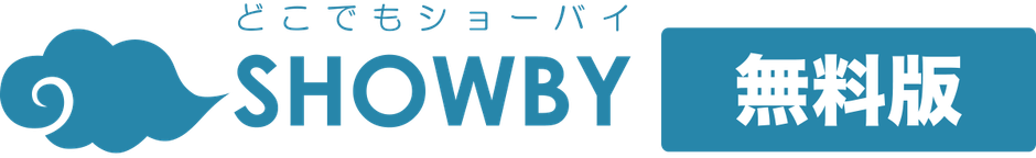 どこでもSHOWBY無料版
