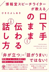 言葉に体重を乗せるには?「口下手」でも、それを生かせば大化けする！ 博報堂スピーチライターが教える口下手を生かしたトーク術