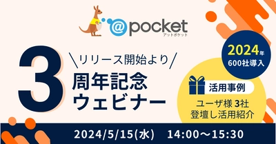 ノーコードツール「@pocket(アットポケット)」 リリース3周年を記念して5月15日にオンラインイベントを開催