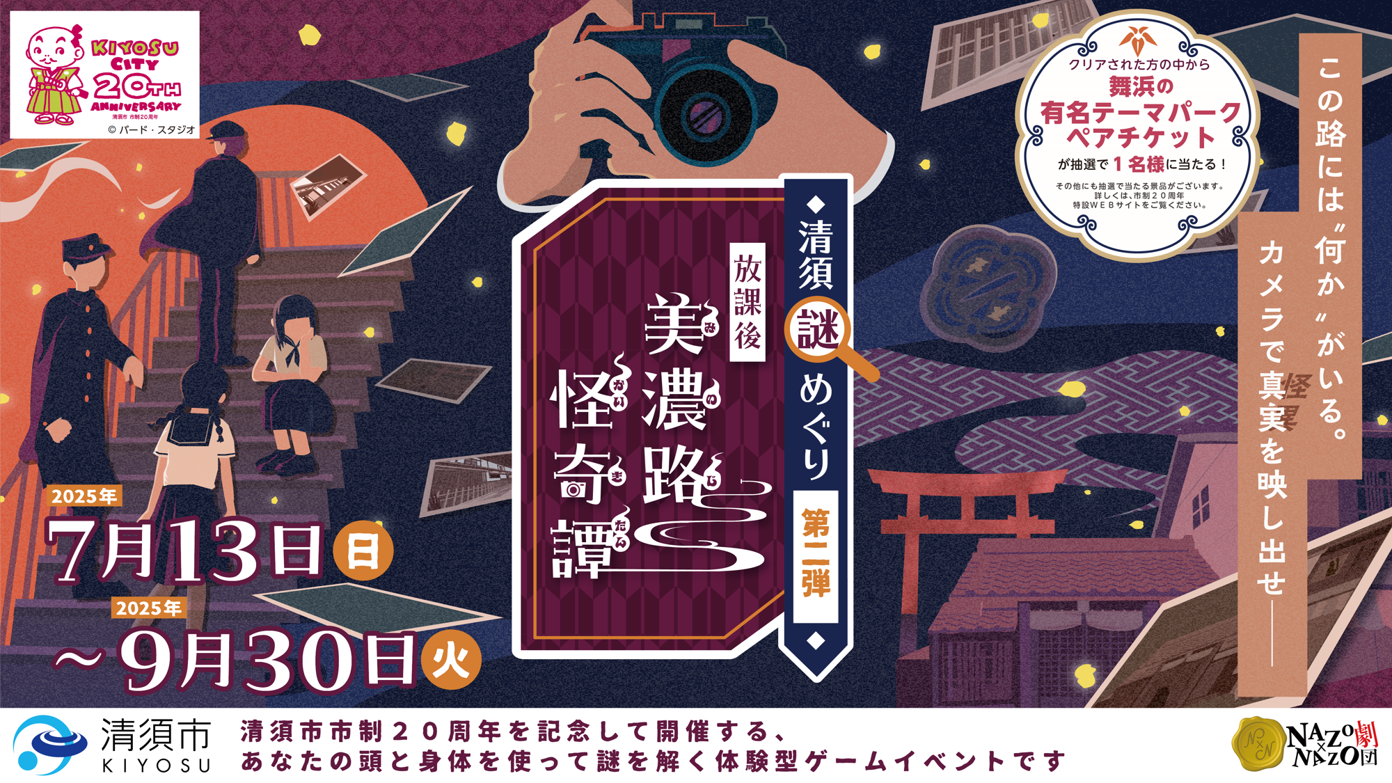 「......ここに映ってるの、誰？」昭和の美濃路を舞台に“怪異”の噂を追え。市制20周年の愛知県清須市で、“じわっと怖い”夏のリアル謎解きゲーム