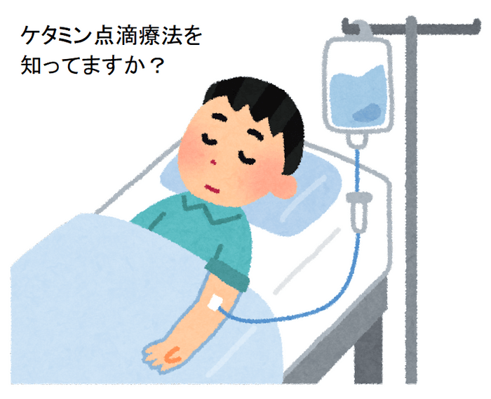 ケタミン点滴を知ってますか