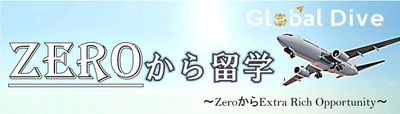 資金ゼロ、英語力ゼロから始める留学サービス 「ZEROから留学」10月10日にスタート！