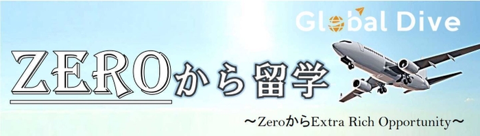 ZEROから留学