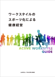 立つことだってスポーツだ！研究者が提案する 「ワークスタイルのスポーツ化による健康経営」刊行