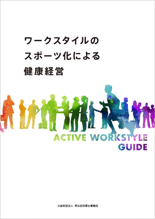 「ワークスタイルのスポーツ化による健康経営」の表紙