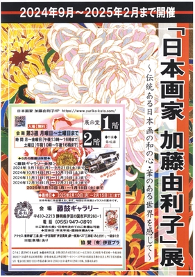 第2段「日本画家 加藤由利子」展 ポスター 
