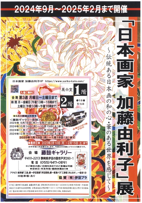 第2段「日本画家 加藤由利子」展 ポスター 