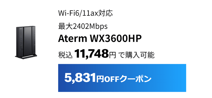 WX3600HPは5,831円割引