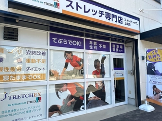 “ストレッチ専門店ストレチックス”埼玉県“初”出店！ 2024.2.3「上尾店」がグランドオープン　 ～FC本部のバリード・ジャパン、全国でのFC加盟店募集を加速～