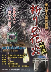 「東日本大震災追悼～祈りの花火in竹岡～」を 富津市にて3月11日に開催