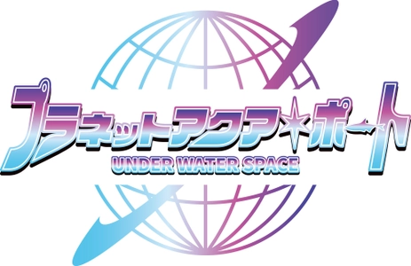 ひらかたパークに新エリア登場！京阪沿線最大規模の没入型アクアリウム 「プラネットアクア・ポート　～UNDER WATER SPACE～」を2025年10月25日(土)にオープンします