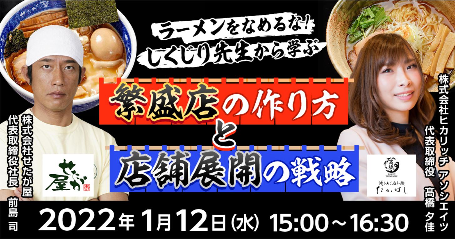 【オンラインセミナー開催】ラーメンをなめるな!しくじり先生から学ぶ「繁盛店の作り方と店舗展開の戦略」当社社長高橋夕佳が登壇