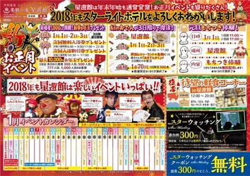 来場者1日1,000人突破に挑戦！ 1月1日～3日　芦別温泉スターライトホテル「星遊館」にて 正月イベント開催