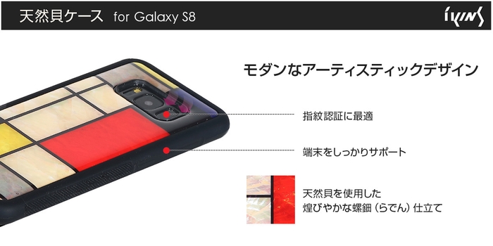 ikins GalaxyS8専用 天然貝ケース 仕様