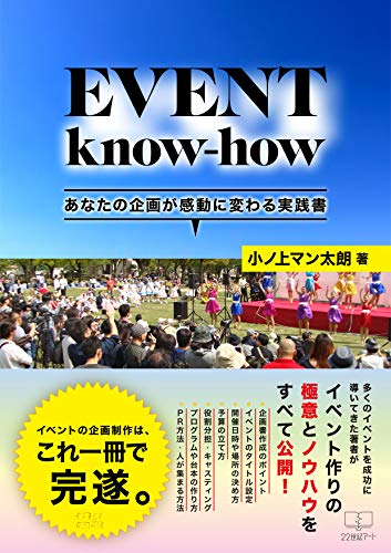 小ノ上マン太朗『EVENT know-how あなたの企画が感動に変わる実践書 』