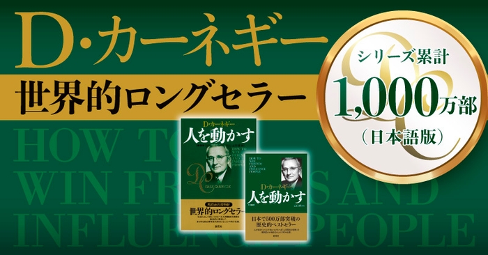 『人を動かす』はじめカーネギー・シリーズは累計1&#44;000万部突破！！