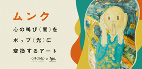 心の叫び（闇）をポップ（光）に変換するアートレッスン 「ムンクの